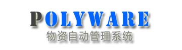物资自动管理系统