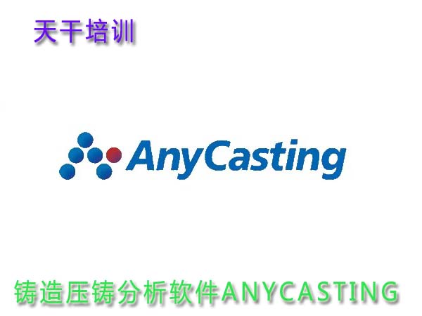 铸造压铸分析软件ANYCASTING培训