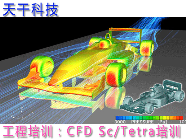 非结构化网格CFD软件SC/Tetra培训