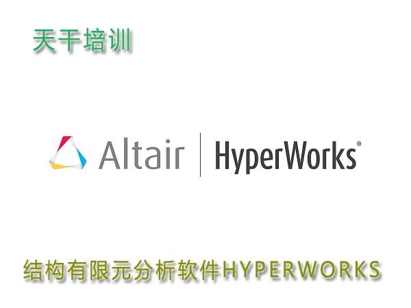 结构有限元分析软件 HYPERWORKS培训