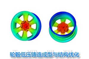 轮毂低压铸造成型和结构优化