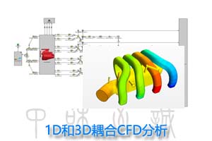 1D和3D耦合CFD分析